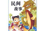 民间故事有哪些,从神话传说到现代启示