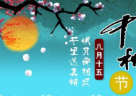中秋节祝福语最短,情意浓