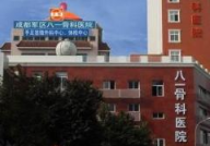 成都八一骨科医院,专业骨科诊疗，守护您的骨骼健康