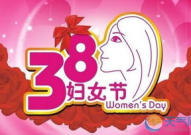 38节的来历是怎么来的,女性力量与平等权益的纪念日起源