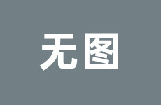 八卦博主王大发被封娱乐圈“黑嘴”们是该闭嘴了！2025年5月25日